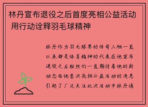 林丹宣布退役之后首度亮相公益活动 用行动诠释羽毛球精神