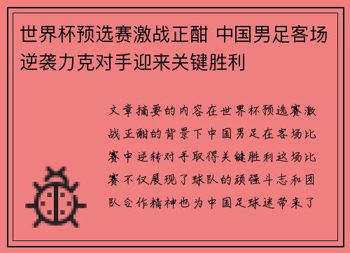 世界杯预选赛激战正酣 中国男足客场逆袭力克对手迎来关键胜利
