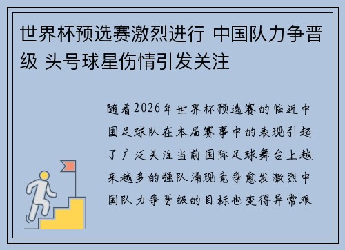 世界杯预选赛激烈进行 中国队力争晋级 头号球星伤情引发关注