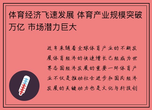 体育经济飞速发展 体育产业规模突破万亿 市场潜力巨大