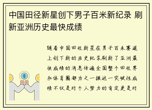 中国田径新星创下男子百米新纪录 刷新亚洲历史最快成绩