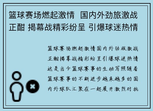 篮球赛场燃起激情  国内外劲旅激战正酣 揭幕战精彩纷呈 引爆球迷热情