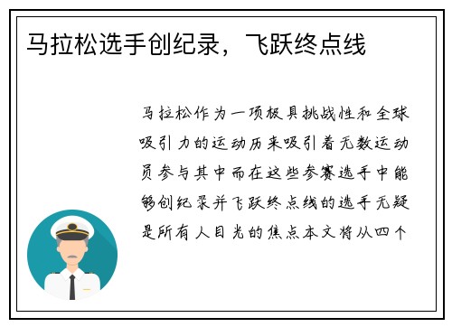 马拉松选手创纪录，飞跃终点线
