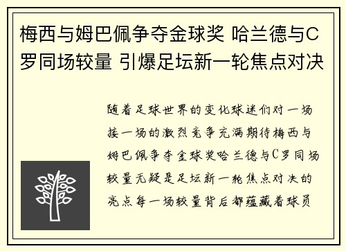 梅西与姆巴佩争夺金球奖 哈兰德与C罗同场较量 引爆足坛新一轮焦点对决