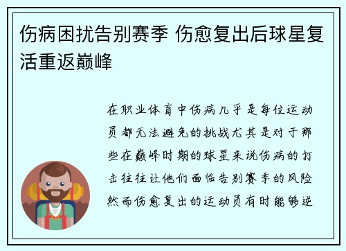 伤病困扰告别赛季 伤愈复出后球星复活重返巅峰