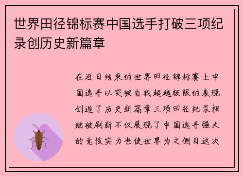 世界田径锦标赛中国选手打破三项纪录创历史新篇章