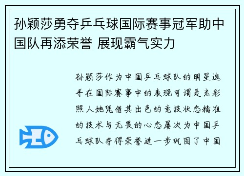 孙颖莎勇夺乒乓球国际赛事冠军助中国队再添荣誉 展现霸气实力