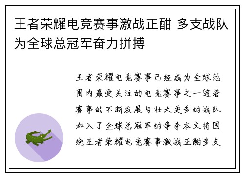 王者荣耀电竞赛事激战正酣 多支战队为全球总冠军奋力拼搏