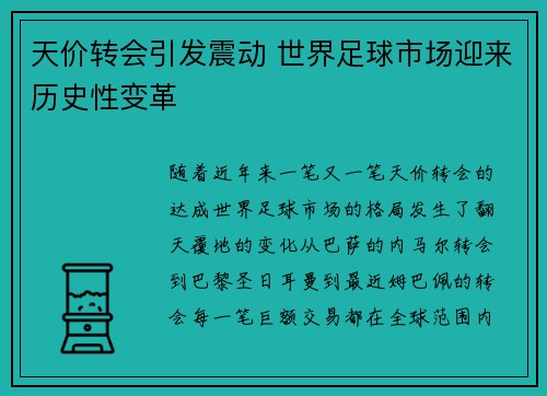 天价转会引发震动 世界足球市场迎来历史性变革