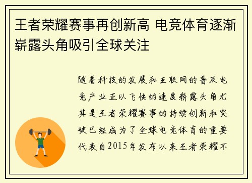 王者荣耀赛事再创新高 电竞体育逐渐崭露头角吸引全球关注