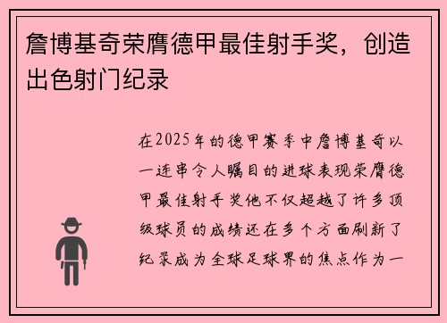 詹博基奇荣膺德甲最佳射手奖，创造出色射门纪录