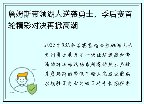 詹姆斯带领湖人逆袭勇士，季后赛首轮精彩对决再掀高潮
