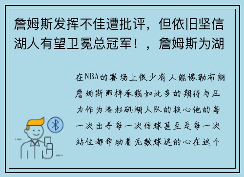 詹姆斯发挥不佳遭批评，但依旧坚信湖人有望卫冕总冠军！，詹姆斯为湖人带来总冠军