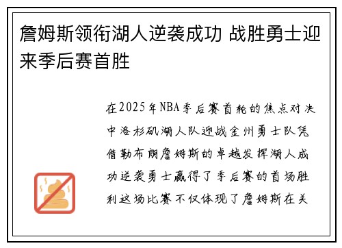 詹姆斯领衔湖人逆袭成功 战胜勇士迎来季后赛首胜