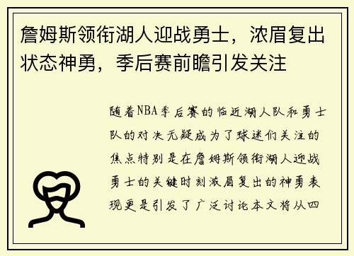 詹姆斯领衔湖人迎战勇士，浓眉复出状态神勇，季后赛前瞻引发关注