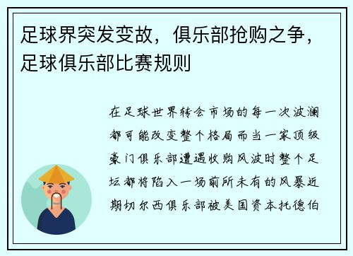 足球界突发变故，俱乐部抢购之争，足球俱乐部比赛规则