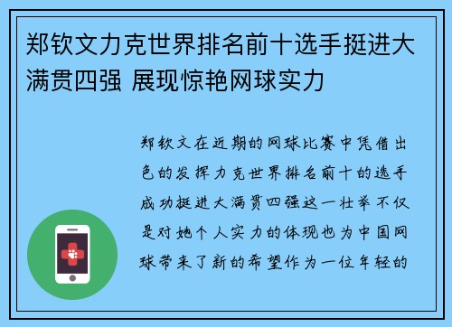 郑钦文力克世界排名前十选手挺进大满贯四强 展现惊艳网球实力