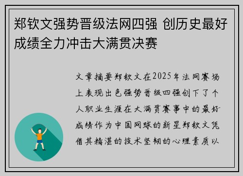 郑钦文强势晋级法网四强 创历史最好成绩全力冲击大满贯决赛