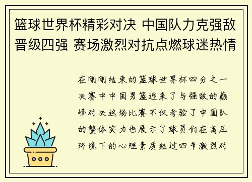 篮球世界杯精彩对决 中国队力克强敌晋级四强 赛场激烈对抗点燃球迷热情