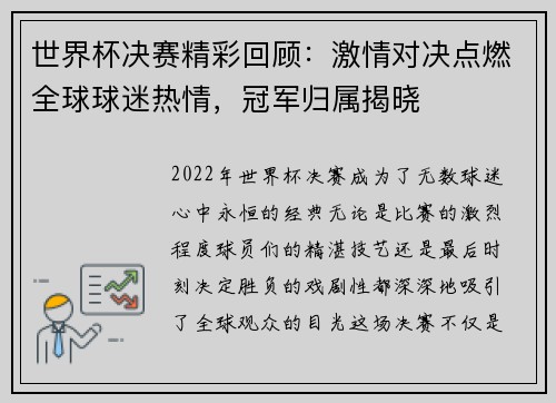 世界杯决赛精彩回顾：激情对决点燃全球球迷热情，冠军归属揭晓
