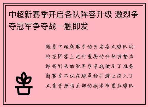 中超新赛季开启各队阵容升级 激烈争夺冠军争夺战一触即发