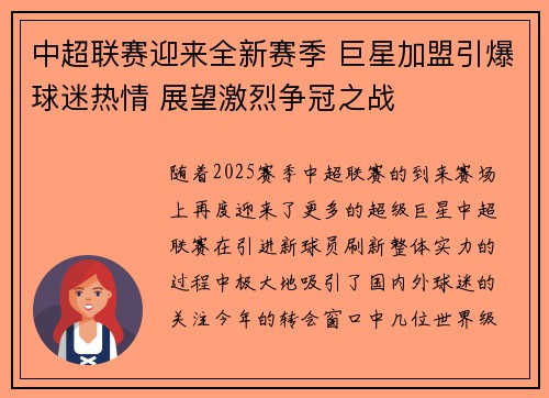 中超联赛迎来全新赛季 巨星加盟引爆球迷热情 展望激烈争冠之战