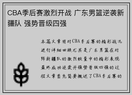 CBA季后赛激烈开战 广东男篮逆袭新疆队 强势晋级四强