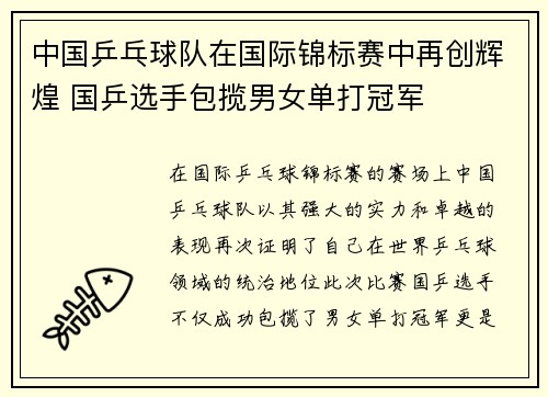 中国乒乓球队在国际锦标赛中再创辉煌 国乒选手包揽男女单打冠军