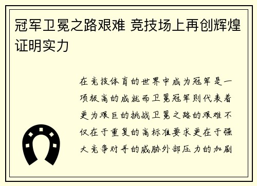 冠军卫冕之路艰难 竞技场上再创辉煌证明实力
