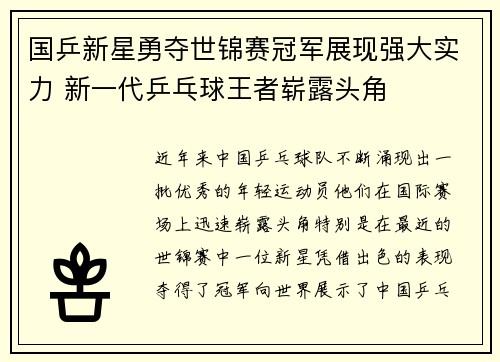 国乒新星勇夺世锦赛冠军展现强大实力 新一代乒乓球王者崭露头角