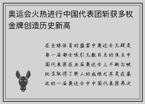 奥运会火热进行中国代表团斩获多枚金牌创造历史新高