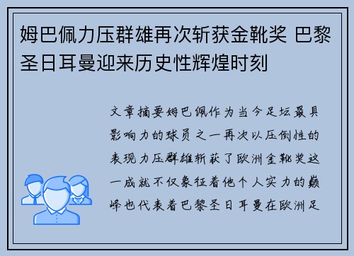 姆巴佩力压群雄再次斩获金靴奖 巴黎圣日耳曼迎来历史性辉煌时刻