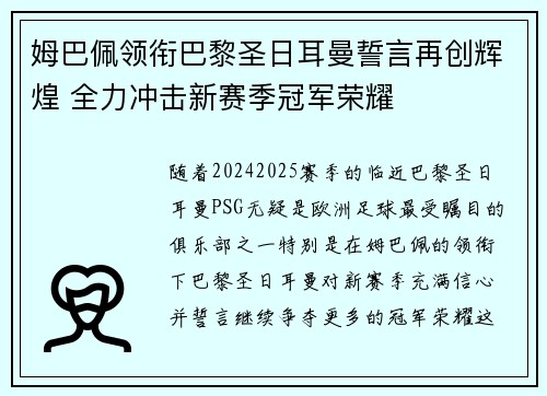 姆巴佩领衔巴黎圣日耳曼誓言再创辉煌 全力冲击新赛季冠军荣耀