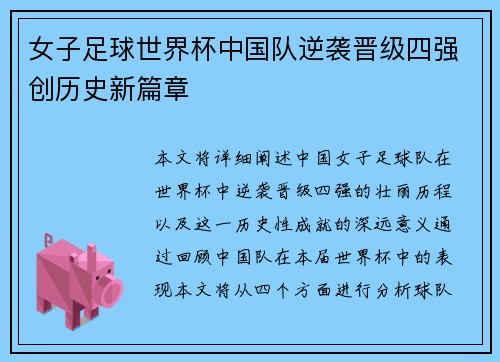 女子足球世界杯中国队逆袭晋级四强创历史新篇章
