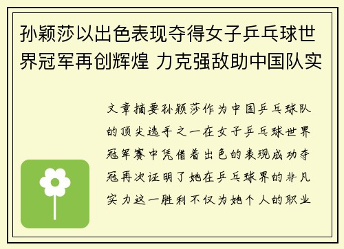 孙颖莎以出色表现夺得女子乒乓球世界冠军再创辉煌 力克强敌助中国队实现大满贯