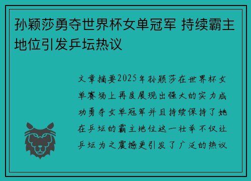 孙颖莎勇夺世界杯女单冠军 持续霸主地位引发乒坛热议