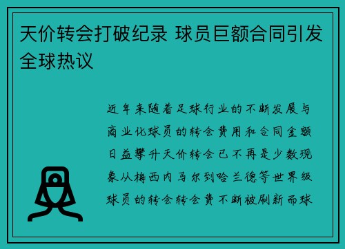 天价转会打破纪录 球员巨额合同引发全球热议