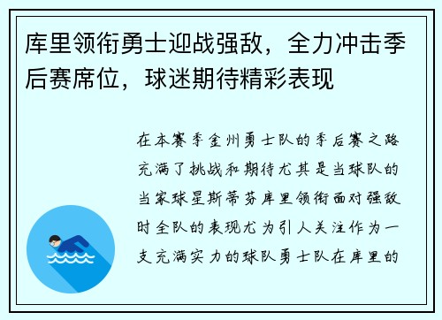库里领衔勇士迎战强敌，全力冲击季后赛席位，球迷期待精彩表现