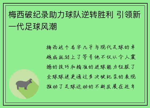 梅西破纪录助力球队逆转胜利 引领新一代足球风潮
