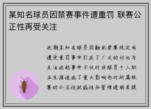 某知名球员因禁赛事件遭重罚 联赛公正性再受关注
