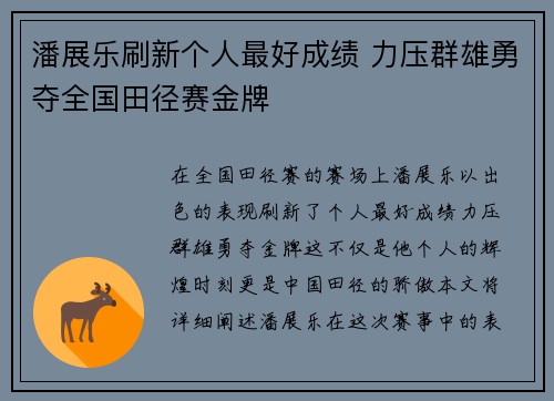 潘展乐刷新个人最好成绩 力压群雄勇夺全国田径赛金牌